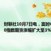 财联社10月7日电，富时中国A50指数期货涨幅扩大至3％。