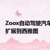 Zoox自动驾驶汽车测试扩展到西雅图