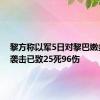 黎方称以军5日对黎巴嫩多地的袭击已致25死96伤