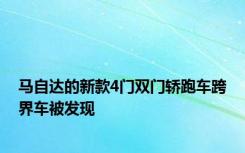 马自达的新款4门双门轿跑车跨界车被发现