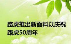 路虎推出新面料以庆祝路虎50周年