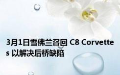 3月1日雪佛兰召回 C8 Corvettes 以解决后桥缺陷