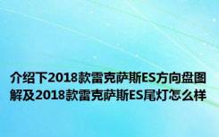 介绍下2018款雷克萨斯ES方向盘图解及2018款雷克萨斯ES尾灯怎么样