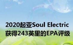 2020起亚Soul Electric获得243英里的EPA评级