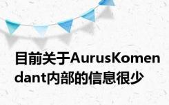 目前关于AurusKomendant内部的信息很少