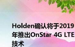 Holden确认将于2019年推出OnStar 4G LTE技术