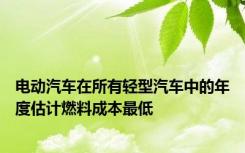 电动汽车在所有轻型汽车中的年度估计燃料成本最低