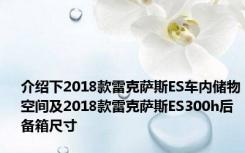 介绍下2018款雷克萨斯ES车内储物空间及2018款雷克萨斯ES300h后备箱尺寸