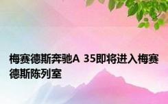 梅赛德斯奔驰A 35即将进入梅赛德斯陈列室