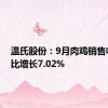 温氏股份：9月肉鸡销售收入环比增长7.02%