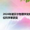 2024年诺贝尔物理学奖揭晓 两位科学家获奖