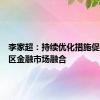 李家超：持续优化措施促进大湾区金融市场融合