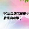 80后经典老歌歌手（80后经典老歌）