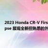 2023 Honda CR-V First Glimpse 展现全新但熟悉的外观