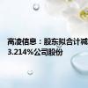 高凌信息：股东拟合计减持不超3.214%公司股份