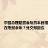 李强总理是否会与日本首相石破茂在老挝会晤？外交部回应