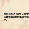 财联社10月8日电，现代汽车位于美国佐治亚州的电动汽车新工厂投产。