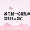 苏丹新一轮霍乱疫情已致626人死亡