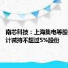 南芯科技：上海集电等股东拟合计减持不超过5%股份