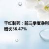 千红制药：前三季度净利润预计增长56.47%