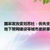 国家发改委刘苏社：优先支持一批地下管网建设等城市更新重点项目