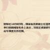 财联社10月8日电，国家发改委副主任刘苏社在国新办举行的新闻发布会上表示，目前正抓紧研究扩大地方政府专项债支持范围。