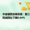 中金辐照业绩快报：前三季度净利润同比下降0.64%