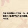 国家发改委副主任郑备：加大超长期特别国债对人口集中流入城市教育、医疗等支持力度