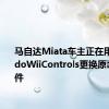 马自达Miata车主正在用NintendoWiiControls更换原装汽车零件