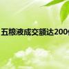 五粮液成交额达200亿元