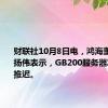 财联社10月8日电，鸿海董事长刘扬伟表示，GB200服务器发货略有推迟。