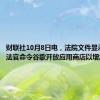 财联社10月8日电，法院文件显示，美国法官命令谷歌开放应用商店以增加竞争。