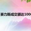 赛力斯成交额达100亿元