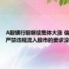 A股银行股继续集体大涨 信贷资金严禁违规流入股市的要求没有改变