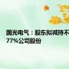 国光电气：股东拟减持不超过1.77%公司股份