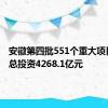 安徽第四批551个重大项目开工 总投资4268.1亿元