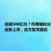 估值500亿元？传奇瑞拟分拆汽车业务上市，官方暂无回应