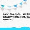 国家发改委副主任刘苏社：对符合条件的建设项目适当加大中央投资支持力度，切实减轻地方政府的投资压力