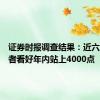 证券时报调查结果：近六成受访者看好年内站上4000点