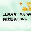 江铃汽车：9月汽车销量同比增长1.06%