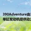 390Adventure由373cc单缸发动机提供动力