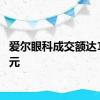 爱尔眼科成交额达100亿元