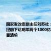 国家发改委副主任刘苏社：本月底提前下达明年两个1000亿元投资项目清单