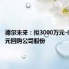 德尔未来：拟3000万元-6000万元回购公司股份