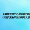 金融管理部门已进行窗口指导：银行信贷资金严禁违规进入股市