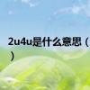 2u4u是什么意思（2u4u）