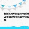 评测eQ1小蚂蚁400悬架结构介绍及奇瑞eQ1小蚂蚁400变速箱怎么样