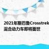 2021年斯巴鲁Crosstrek插电式混合动力车即将面世