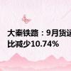 大秦铁路：9月货运量同比减少10.74%