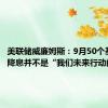 美联储威廉姆斯：9月50个基点的降息并不是“我们未来行动的规则”